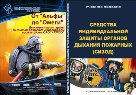 Учебное пособие Средства индивидуальной защиты органов дыхания пожарных